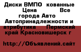 Диски ВМПО (кованные) R15 › Цена ­ 5 500 - Все города Авто » Автопринадлежности и атрибутика   . Пермский край,Красновишерск г.